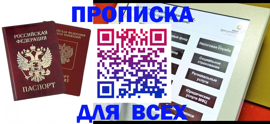 прописка 2025 в Рыбном